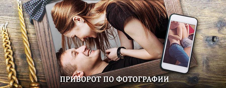 Сильный приворот по фотографии | Пушкино