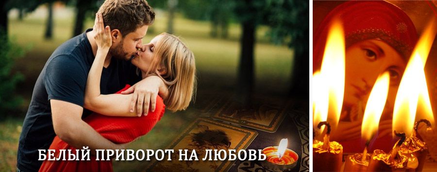 Приворот в домашних условиях на мужчину в Пушкино