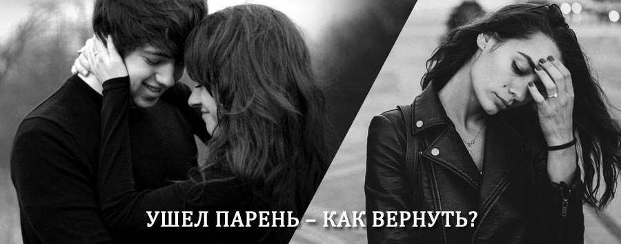 Как вернуть парня после расставания – действенный приворот от гадалки в Пушкино